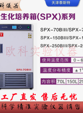 泰斯特SPX-250BIII(BX) 生化培养箱细菌霉菌微生物恒温箱植物育种