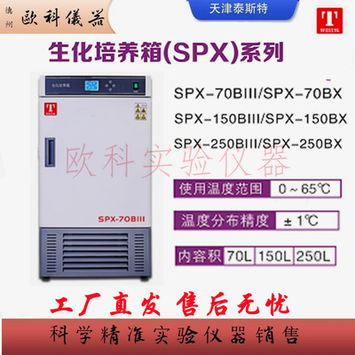 SPX-150BX生化培养催芽箱泰斯特