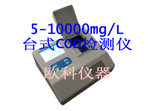H5B-3BW大量程COD检测仪海恒