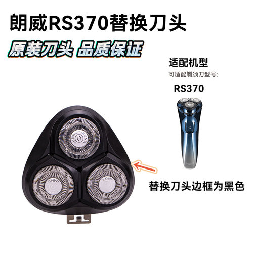 适配朗威RS370剃须刀刀头头盖原装刀片刀网组件整个头部替换配件