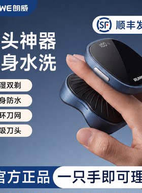 朗威全身水洗单手可握光头神器