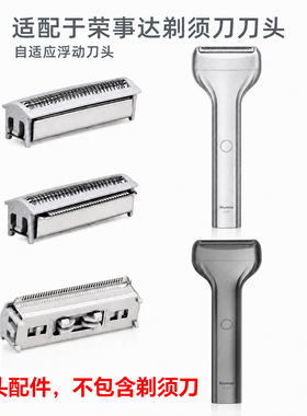 适用荣事达X-106剃须刀刀头