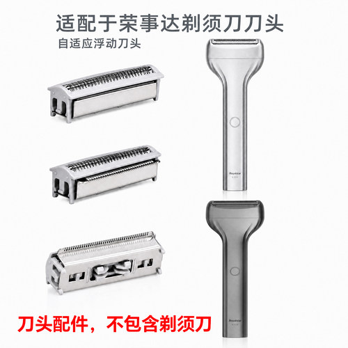 适用荣事达X-106剃须刀刀头