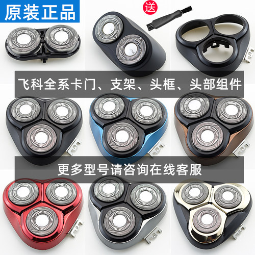 飞科头部组件fs372剃须刀
