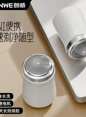 朗威迷你剃须刀水洗长续航