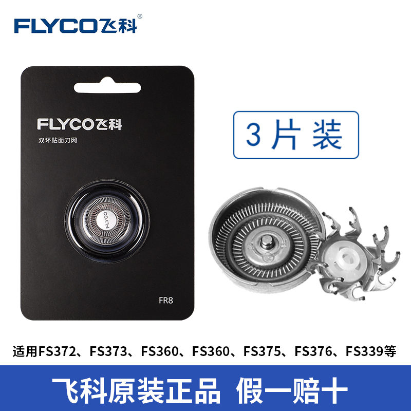 飞科剃须刀刀头FR8刀片刀网FS376 361 316 373 888 339 889正品