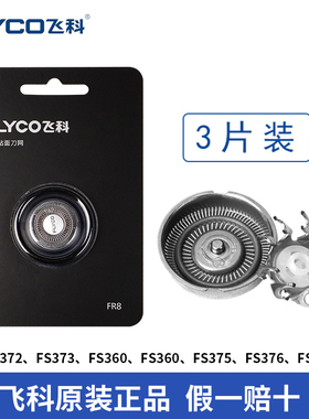 飞科剃须刀刀头FR8刀片刀网FS376 361 316 373 888 339 889正品