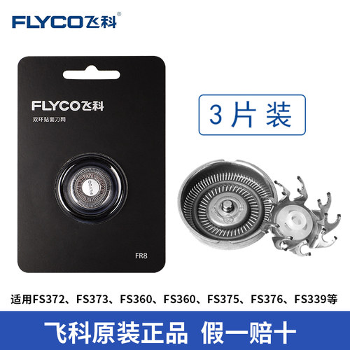 飞科剃须刀刀头FR8刀片刀网FS376 361 316 373 888 339 889正品