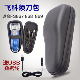 807 869 808电动剃须刀刮胡刀收纳盒旅行盒便携包 868 飞科FS809