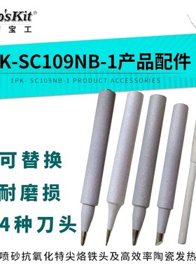 Pro'skit台湾宝工9SC116N-2D/3C/B/SB 1PK-SC109NB专用正品烙铁头