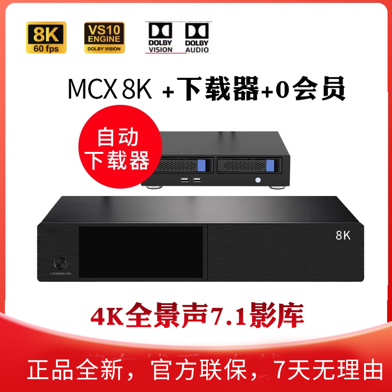 mcx真8K旗舰级硬盘播放机