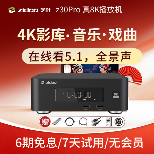 芝杜z30pro真8K硬盘播放机