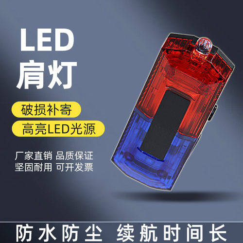 充电LED肩灯夜间巡逻执勤肩夹式肩闪灯户外夜跑救援信号灯警示灯
