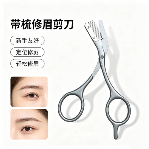 美容不锈钢修眉刀防刮不夹带梳