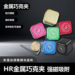 台球巧克盒HR方形磁吸金属巧克盒强磁静音巧克夹斯诺克桌球配件