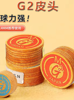 G2皮头斯诺克台球杆皮头小头枪头黑八桌球大头杆杆头原装台球用品