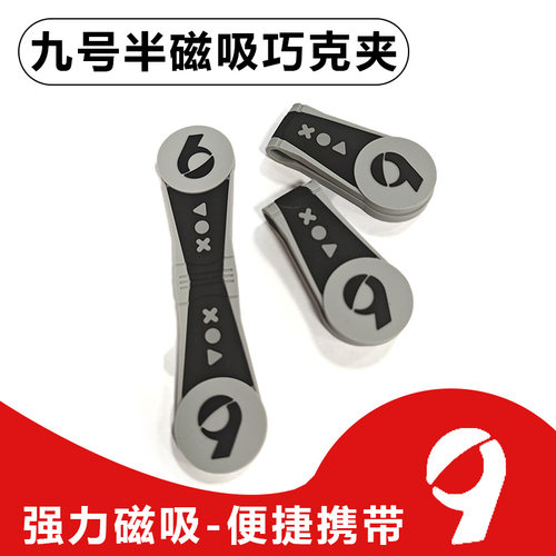 9号半磁吸巧克夹强磁铁吸附巧粉夹巧克套台球磁力收纳用品