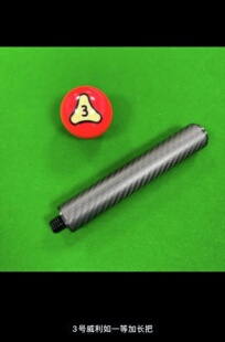 威利如一加长把台球杆快速接牙台球加长把碳纤维