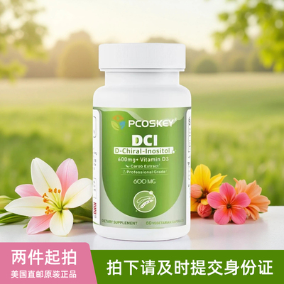 美国pcoskey手性肌醇DCI专业级D-Chiral-Inositol胶囊600mg*60粒