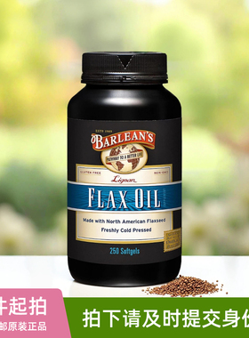 美国Barlean's贝尔宁新鲜冷榨亚麻籽油木酚素植物Omega-3脂肪酸