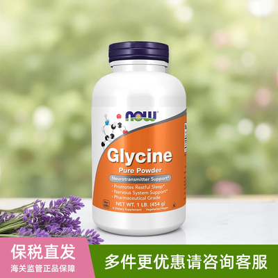 美国NOW甘氨酸粉胶囊glycine增肌粉大脑神经递质舒压安睡454g