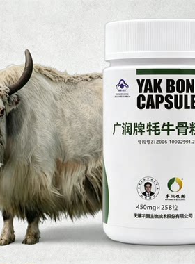 广润牌牦牛骨粉胶囊金日牌络合钙骨营养素208粒 258粒  26年3月