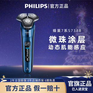 飞利浦男士剃须刀S7388蜂巢7系电动刮胡刀2023新款胡须刀官方正品