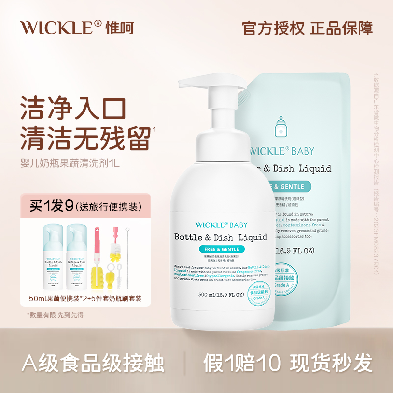 wickle婴儿专用洗奶瓶清洁剂清洗液宝宝果蔬清洗剂水果玩具清洗