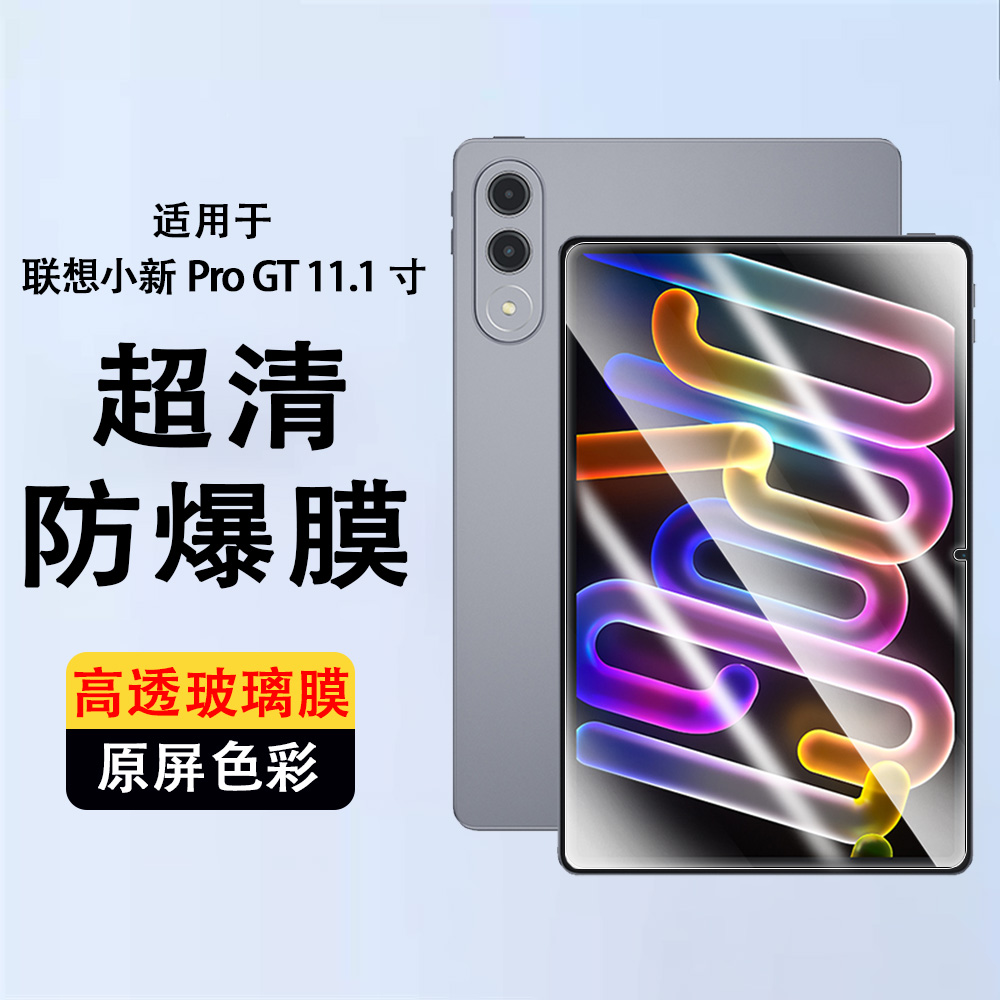 适用联想平板小新proGT钢化膜TB710FU防摔防爆高清玻璃膜11.1英寸