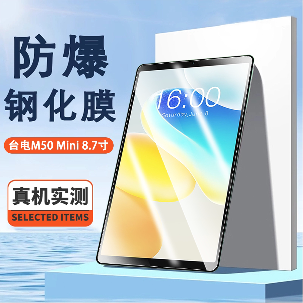 适用于台电M50 Mini防爆膜8.7寸平板高清屏幕防刮摔钢化玻璃保护贴膜