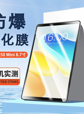 适用于台电M50 Mini防爆膜8.7寸平板高清屏幕防刮摔钢化玻璃保护贴膜