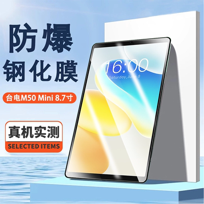 适用于台电M50 Mini防爆膜8.7寸平板高清屏幕防刮摔钢化玻璃保护贴膜