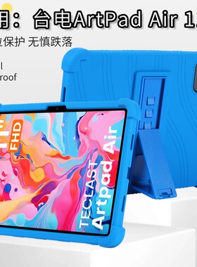 适用台电ArtPad Air平板保护套11英寸2025新款加厚防摔硅胶保护壳