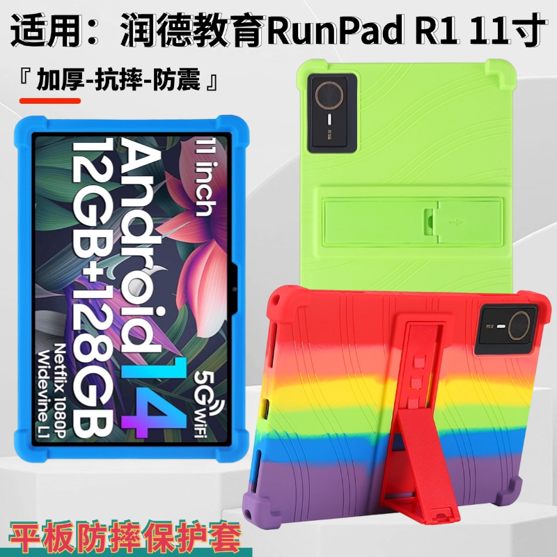 适用润德教育RunPad R1防摔保护套10.95英寸11寸平板电脑学习机彩虹硅胶软壳支架自带支架抗摔外壳