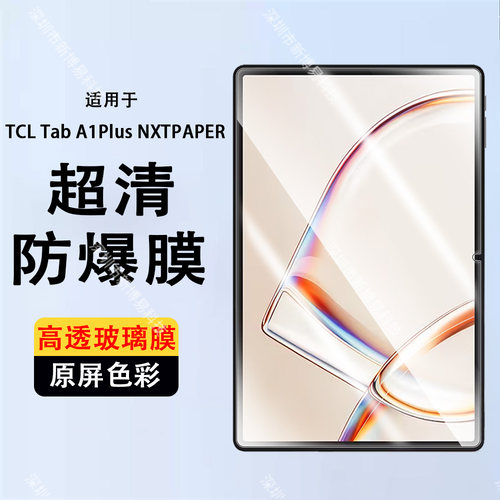 适用TCL Tab A1 Plus NXTPAPER平板钢化膜2026款 12.2英寸【9445X】TCLTabA1PlusNXTPAPER护眼防爆钢化膜
