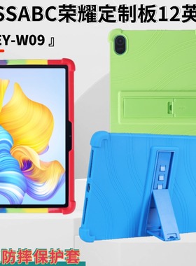 适用KISSABC荣耀定制板12英寸HEY-W09平板电脑学习机防摔保护套硅胶套支架软外壳