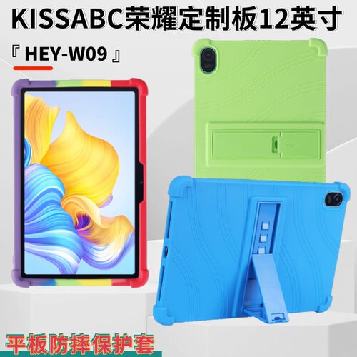 适用KISSABC荣耀定制板12英寸HEY-W09平板电脑学习机防摔保护套硅胶套支架软外壳