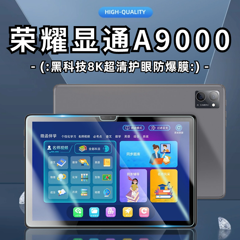 适用荣耀显通A9000商务平板电脑10.1英寸高清钢化膜护眼防爆玻璃屏幕贴膜