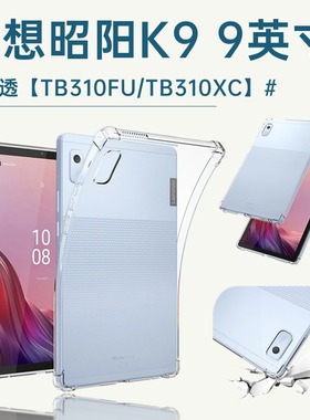 适用联想昭阳k9平板保护套TB310FU平板壳9英寸Lenovok透明tb310XC防摔lenovotb商用电脑lenovo外壳外套后壳