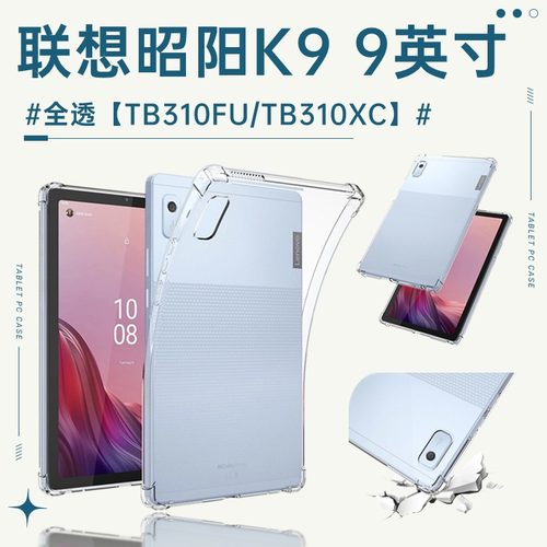 适用联想昭阳k9平板保护套TB310FU平板壳9英寸Lenovok透明tb310XC防摔lenovotb商用电脑lenovo外壳外套后壳