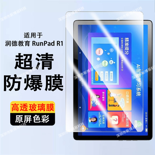 适用润德学习机RunPad R1钢化膜runpadr1屏幕保护膜润德教育药考run学生pad平板电脑11英寸2026屏保玻璃贴膜