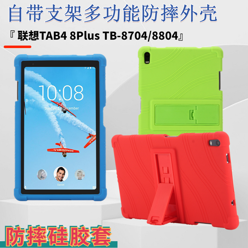 带支架联想TAB48Plus8704/8804