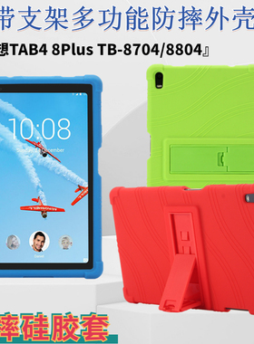 适用联想TB-8704N/F保护套TAB4 8plus8英寸一体式防摔带支架硅胶保护壳8804F