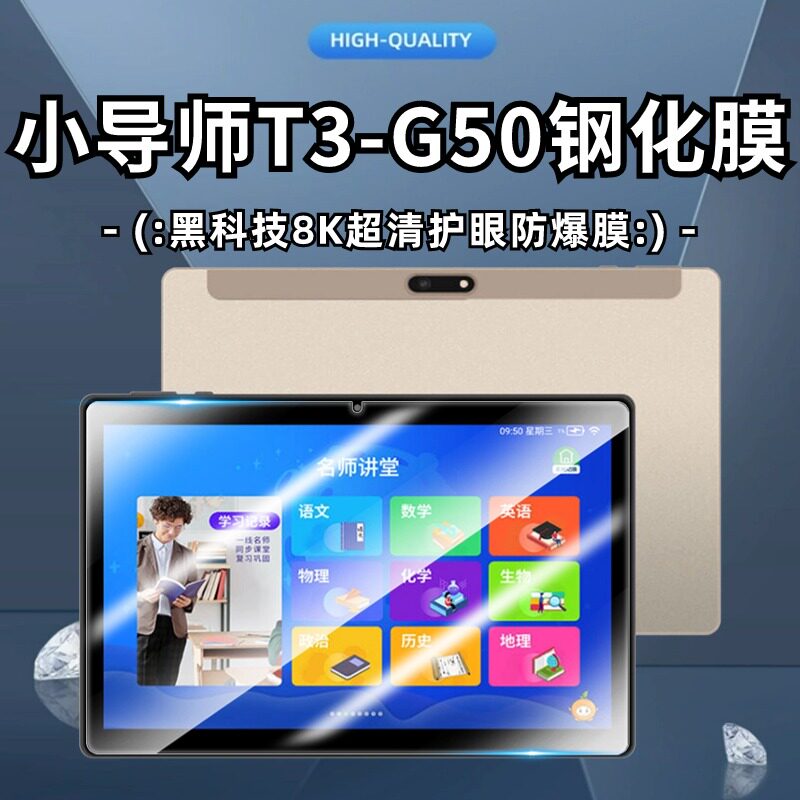小导师T3平板学习机G50保护膜家教点读机防摔防爆护眼紫光钢化膜