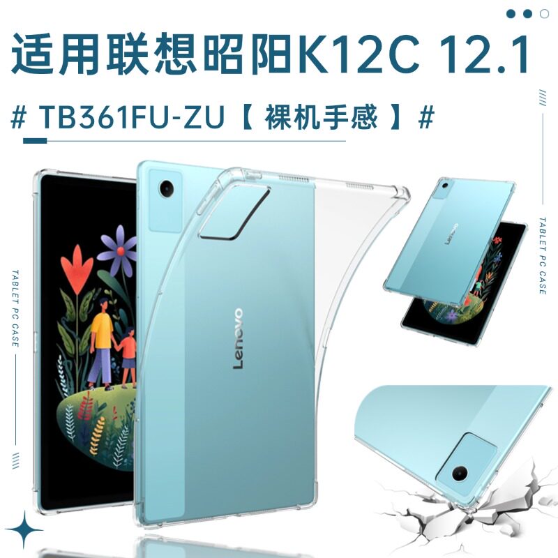 适用联想昭阳K12C平板保护套TB361FU-ZU透明保护壳12.1英寸气囊硅胶软壳Pad全包电脑防摔支架简单轻薄外壳