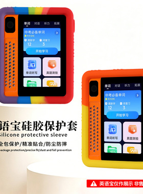 适用科大讯飞ai英语宝ebox保护套ebox Pro随身听硅胶防震抗摔听力宝QM-T200Pro复读机QM-T200学习机全包软壳