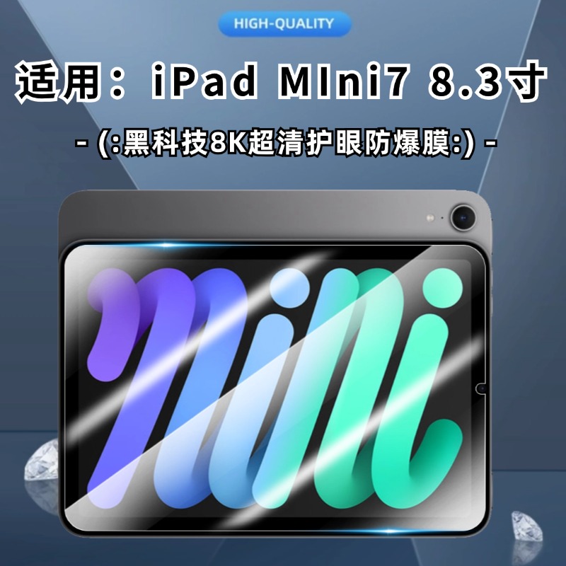 适用iPad MIni7平板钢化膜（A17 Pro）20024新款保护膜8.3英寸A2995高清防爆贴膜A2996