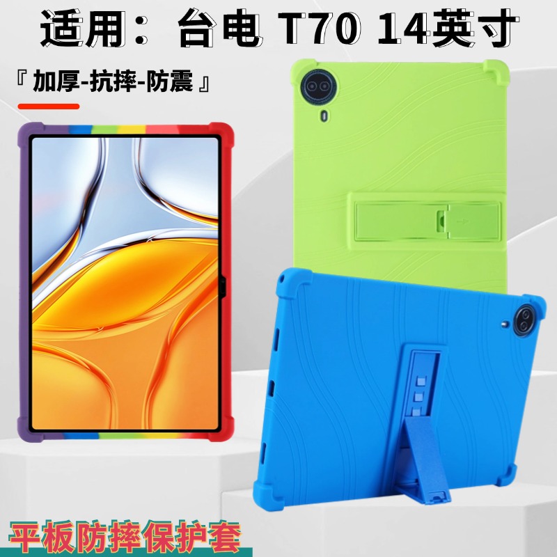 适用Teclast台电T70平板保护套14英寸2024款抗摔带支架软硅胶全包边后壳