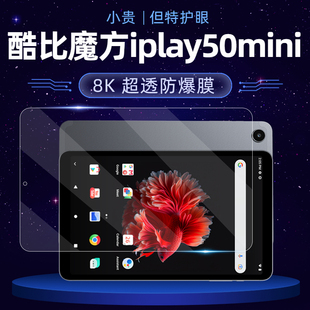 适用酷比魔方iplay50mini钢化膜 mini防爆贴膜防指纹护眼 8.4寸平板电脑iplay50