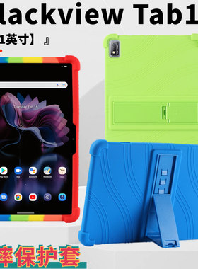 适用Blackview Tab16平板电脑保护套11寸全包支架防摔硅胶保护壳